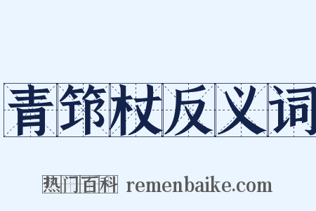 青筇杖反义词是什么意思的图片